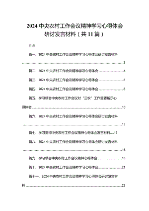2024中央农村工作会议精神学习心得体会研讨发言材料11篇供参考.docx