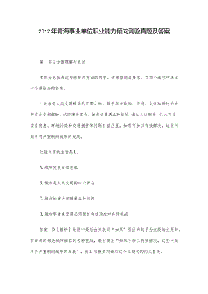 2012年青海事业单位职业能力倾向测验真题及答案.docx