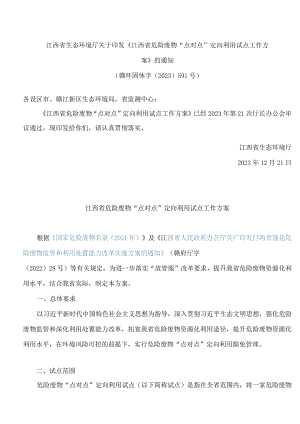 江西省生态环境厅关于印发《江西省危险废物“点对点”定向利用试点工作方案》的通知.docx