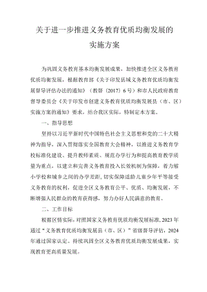 关于进一步推进义务教育优质均衡发展的实施方案.docx