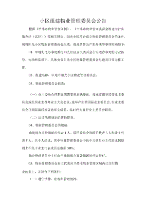 小区组建物业管理委员会公告.docx