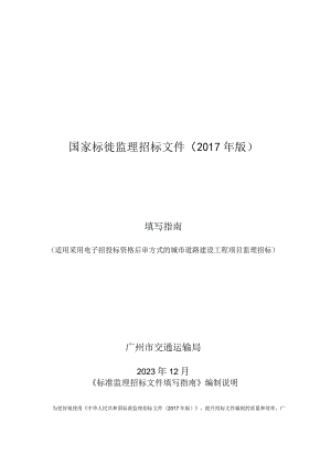 广州市交通运输局城市道路工程监理招标文件填写指南（征.docx