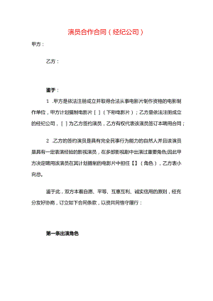 演员合作合同模板（经纪公司）.docx