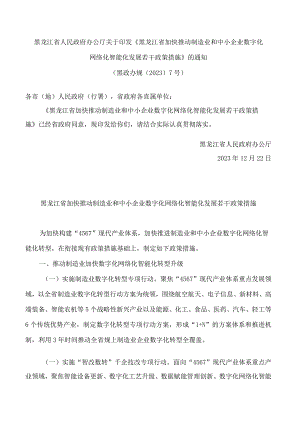 黑龙江省人民政府办公厅关于印发《黑龙江省加快推动制造业和中小企业数字化网络化智能化发展若干政策措施》的通知(.docx