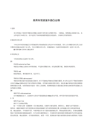 商用车驾驶室外部凸出物.docx