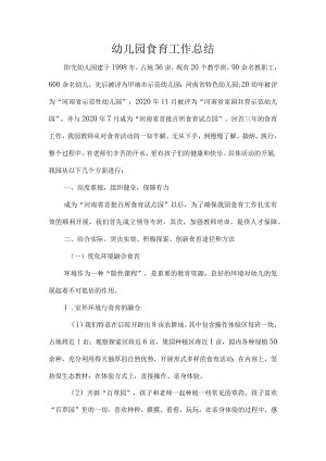 幼儿园食育工作总结.docx