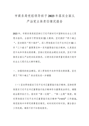 市商务局党组领导班子2023年落实全面从严治党主体责任情况报告.docx