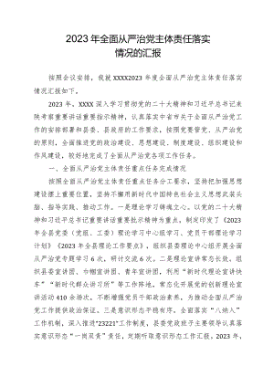 2023年全面从严治党主体责任落实情况.docx
