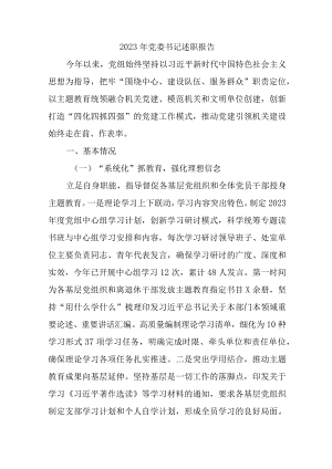 2023年民营企业《党委书记》述职报告.docx