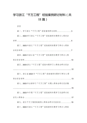 （11篇）学习浙江“千万工程”经验案例研讨材料合集.docx