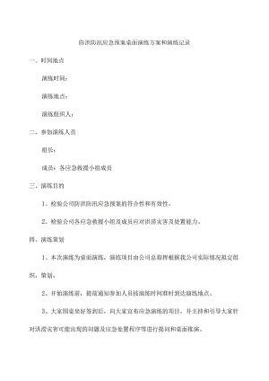 防洪防汛应急预案桌面演练方案和演练记录.docx