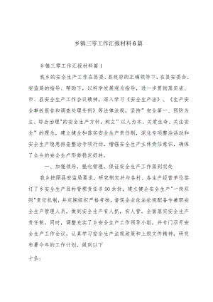 乡镇三零工作汇报材料6篇.docx