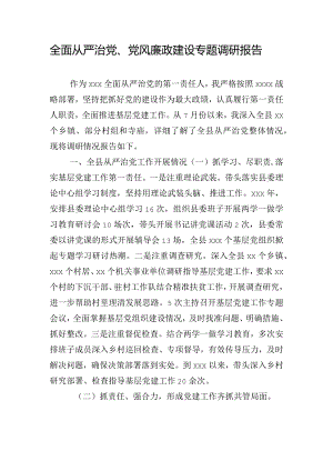 全面从严治党、党风廉政建设专题调研报告.docx