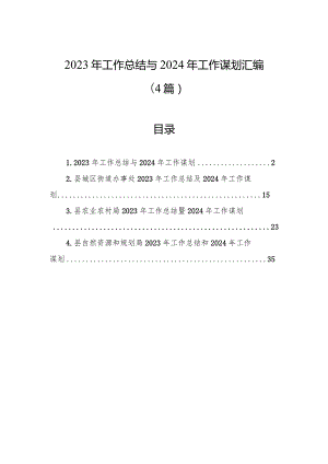 2023年工作总结与2024年工作谋划汇编（4篇）.docx