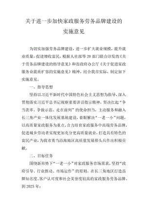 关于进一步加快家政服务劳务品牌建设的实施意见.docx