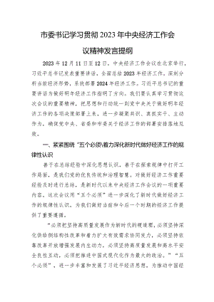 市委书记学习贯彻2023年经济工作会议精神发言提纲.docx