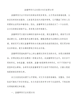直播带货行业发展方向及前景分析.docx