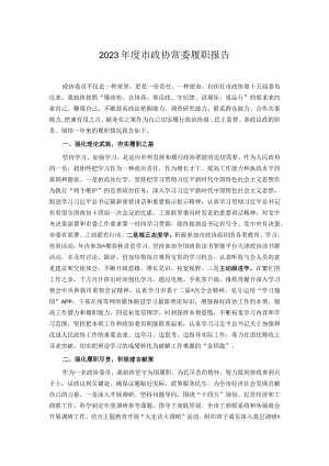 2023年度市政协常委履职报告.docx