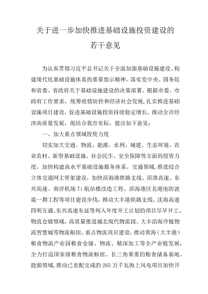 关于进一步加快推进基础设施投资建设的若干意见.docx