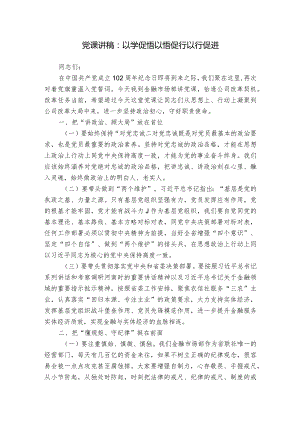 党课讲稿：以学促悟 以悟促行 以行促进.docx