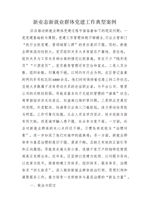 新业态新就业群体党建工作经验典型案例.docx