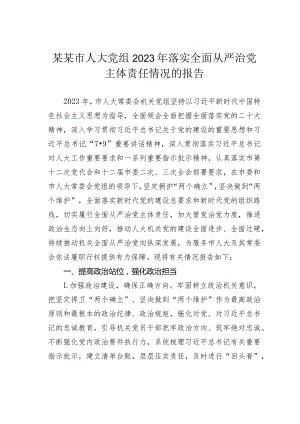 某某市人大党组2023年落实全面从严治党主体责任情况的报告.docx