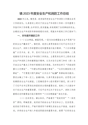 镇2023年度安全生产和消防工作总结.docx