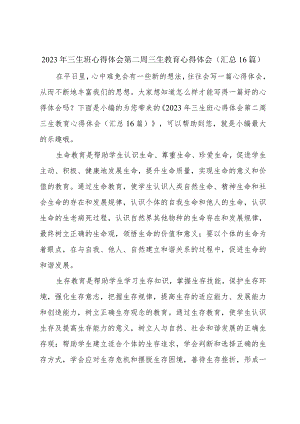 2023年三生班心得体会第二周 三生教育心得体会(汇总16篇).docx