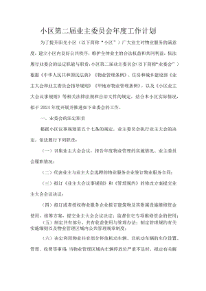 小区第二届业主委员会年度工作计划.docx
