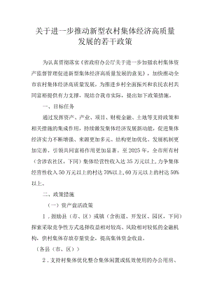 关于进一步推动新型农村集体经济高质量发展的若干政策.docx