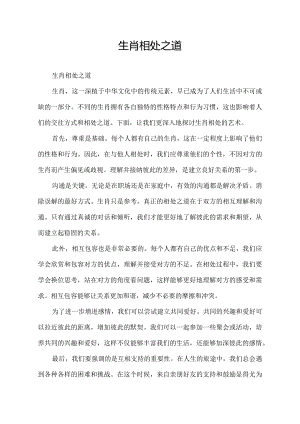 生肖相处之道.docx