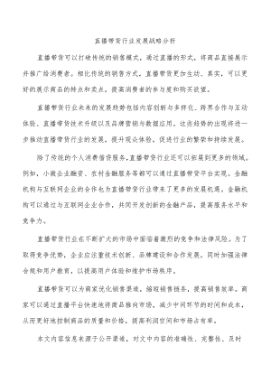 直播带货行业发展战略分析.docx