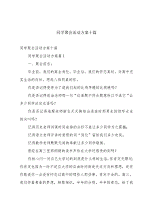 同学聚会活动方案十篇.docx