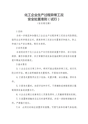 《化工企业生产过程异常工况安全处置准则（试行）》（征.docx