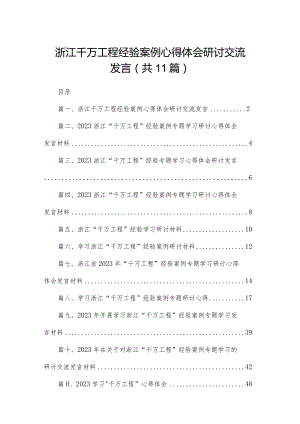（11篇）浙江千万工程经验案例心得体会研讨交流发言精选.docx