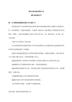 XX机电设备有限公司XX设备报价书（2023年）.docx