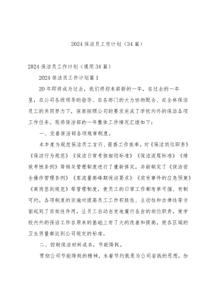 2024保洁员工作计划（34篇）.docx