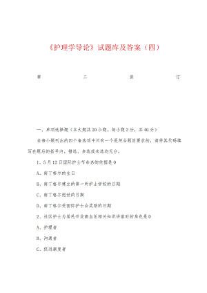 《护理学导论》试题库及答案(四).docx