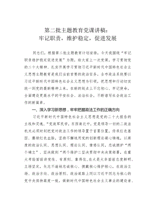 第二批主题教育党课讲稿：牢记职责维护稳定促进发展.docx