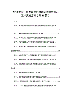 医院开展医药领域腐败问题集中整治工作实施方案（共15篇）.docx