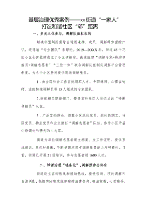 基层治理优秀案例——xx街道“一家人”打造和谐社区“邻”距离.docx
