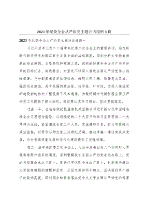 2023年纪委全会从严治党主题讲话提纲8篇.docx