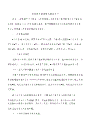 履行教育职责情况自查自评.docx