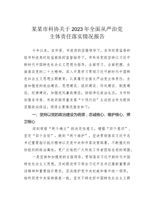某某市科协关于2023年全面从严治党主体责任落实情况报告.docx