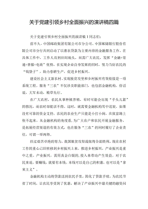 关于党建引领乡村全面振兴的演讲稿四篇.docx