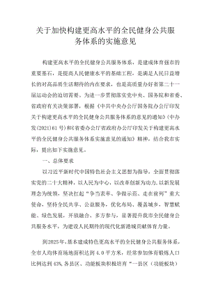 关于加快构建更高水平的全民健身公共服务体系的实施意见.docx