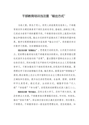 干部教育培训当注重“输出方式”.docx