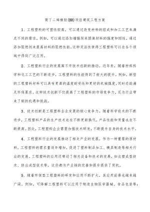 聚丁二烯橡胶（BR）项目建筑工程方案.docx
