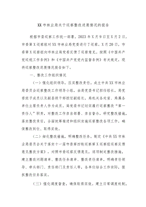 XX市林业局关于巡察整改进展情况的报告.docx