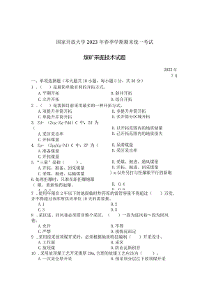 国家开放大学2023年7月期末统一试《22681煤矿采掘技术》试题及答案-开放专科.docx